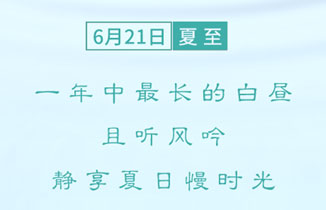 今日夏至，如約而至